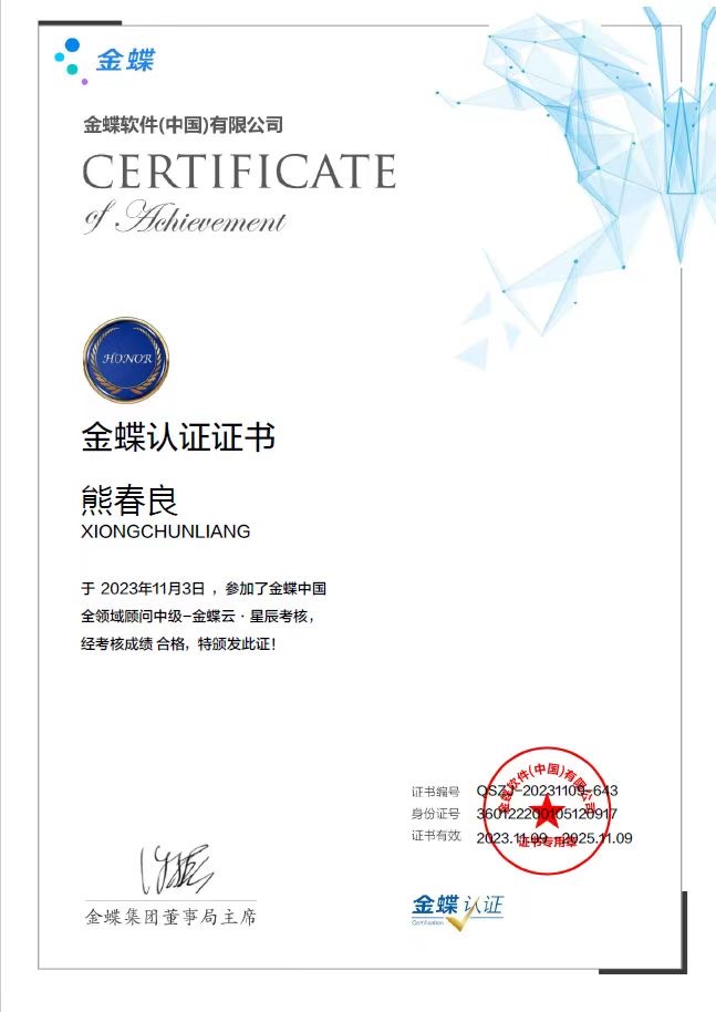 金蝶云.星辰中级证书