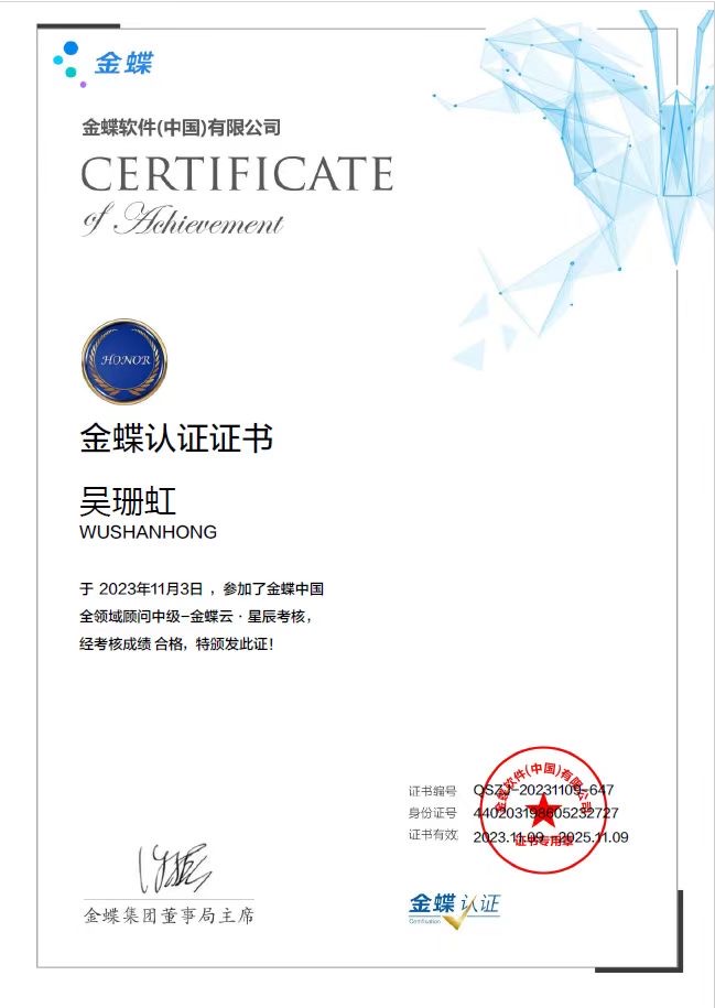 金蝶.云星辰中级证书