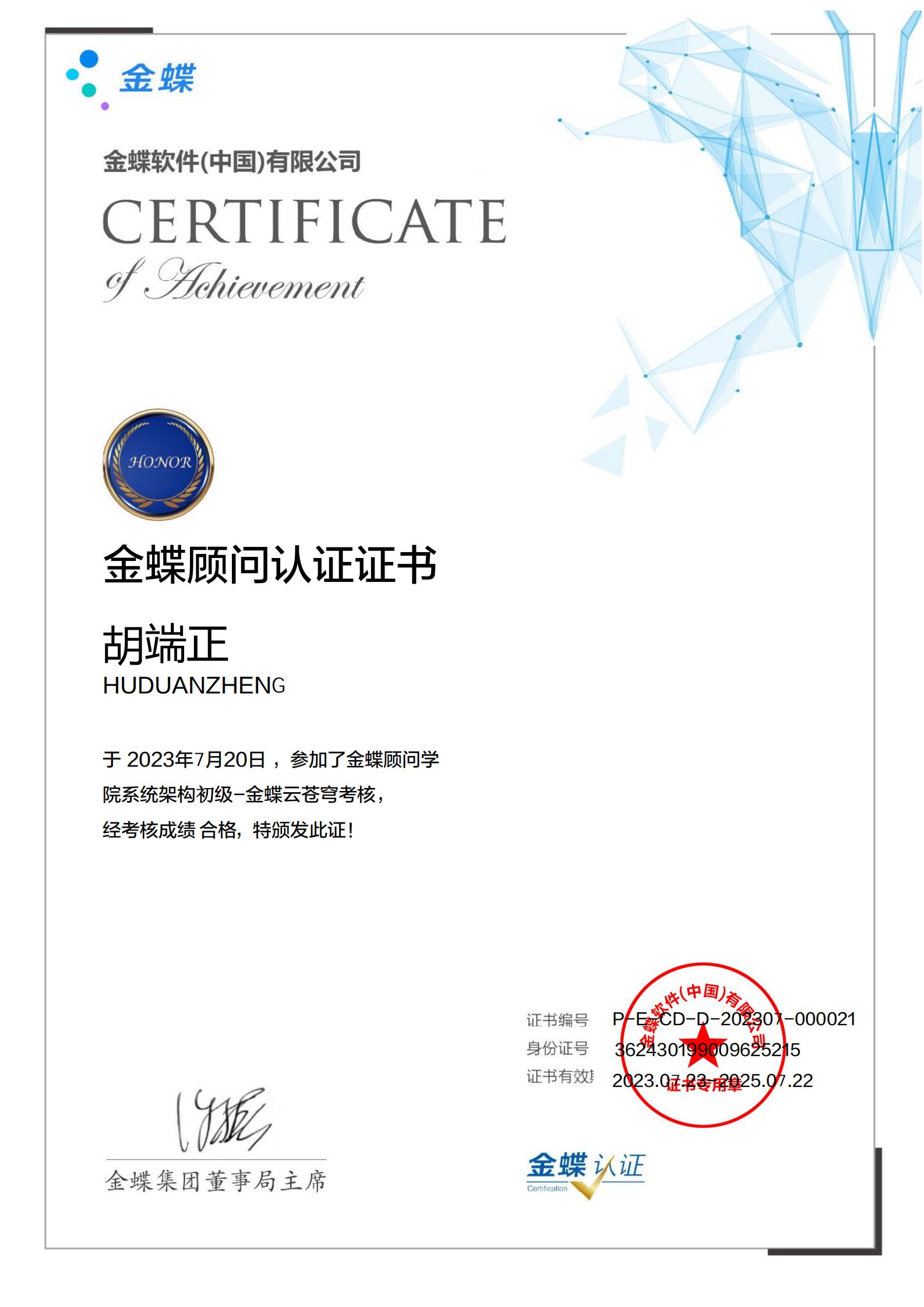 金蝶云.星瀚认证证书