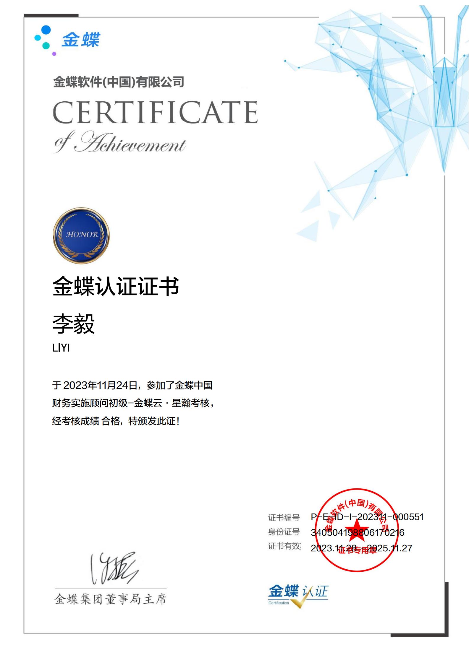 金蝶云.星瀚认证证书
