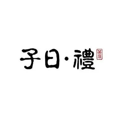 LOGO_1692757718532子曰礼.jpg