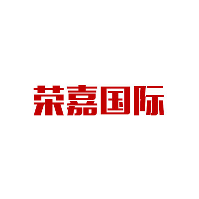 客户案例-客户logo-荣嘉国际_1637024577385.jpg